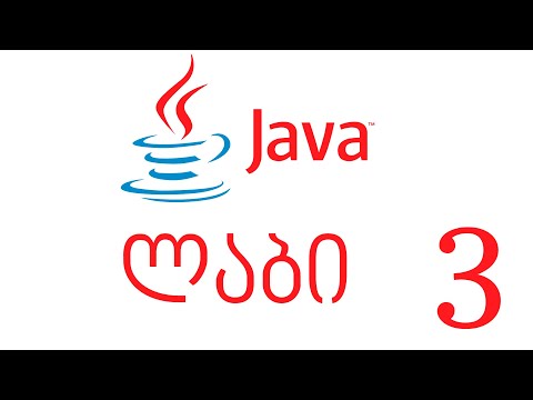 Java - ლაბი 3